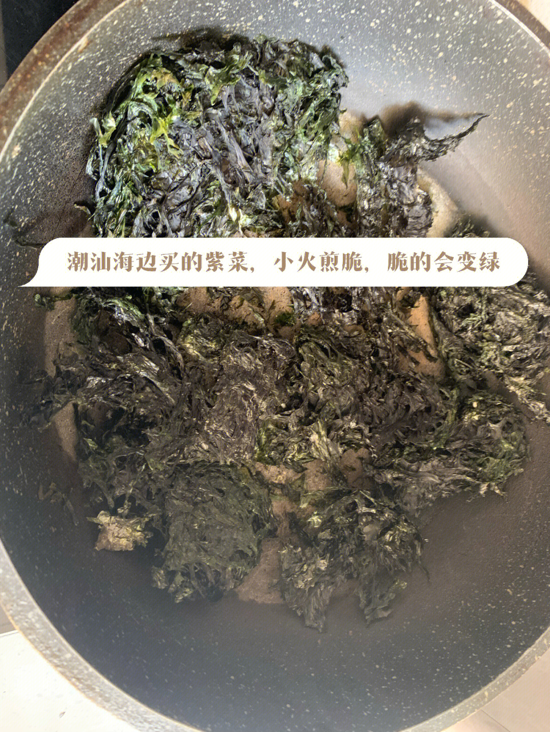炒紫菜变海苔图片