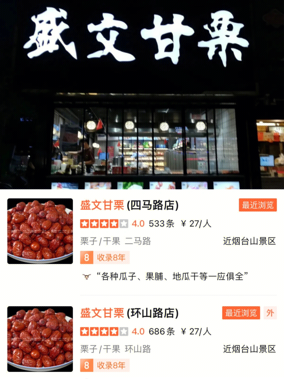 烟台·一次就喜欢上的零食店—盛文甘栗04