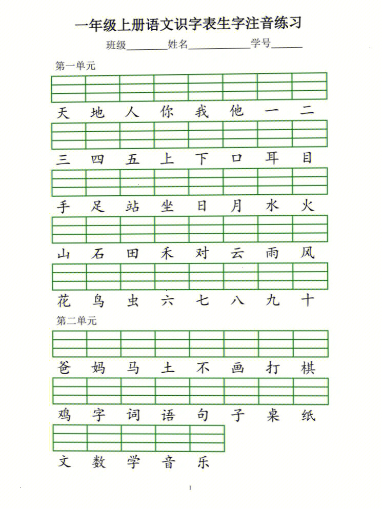 一年级上册语文识字表生字注音练习