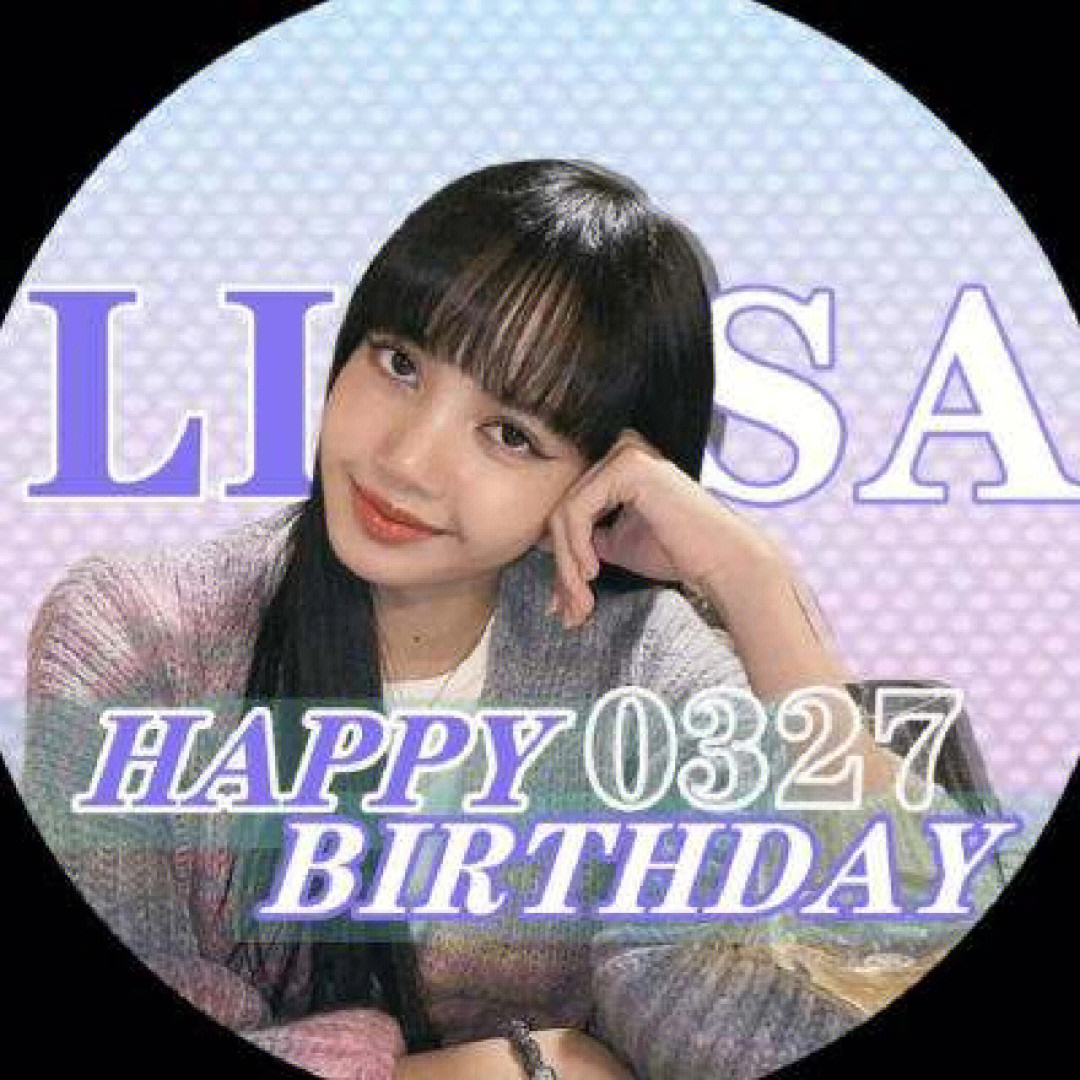 lisa表情包生日快乐图片