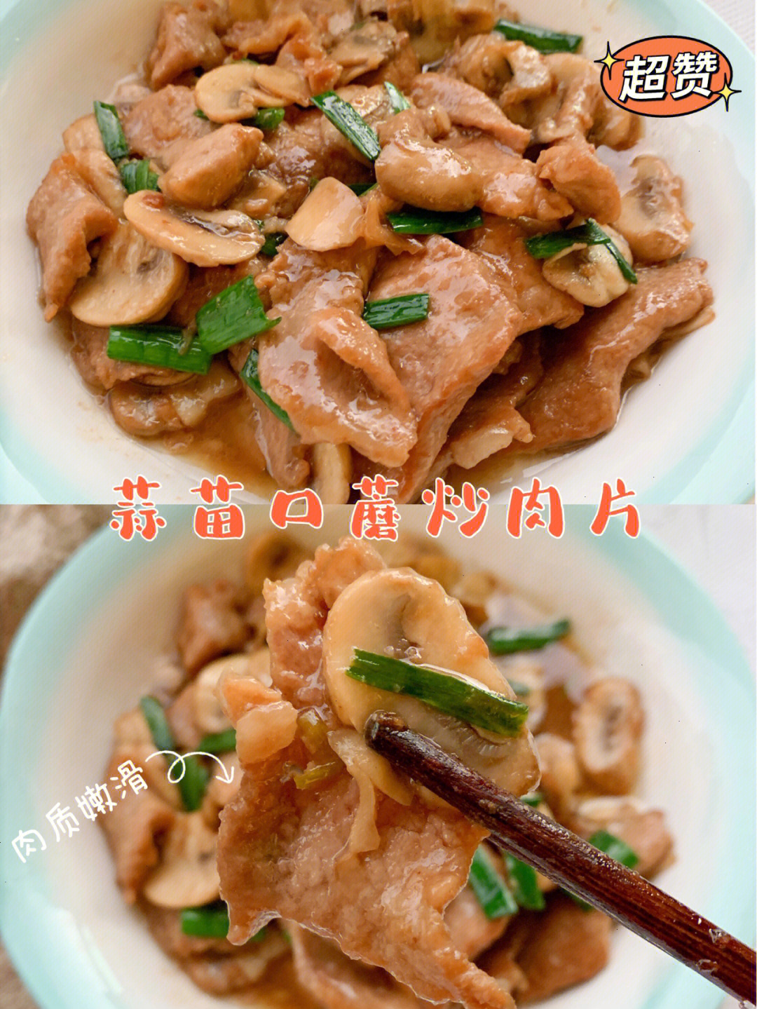 蒜苗口蘑炒肉片味道鲜美肉质嫩滑