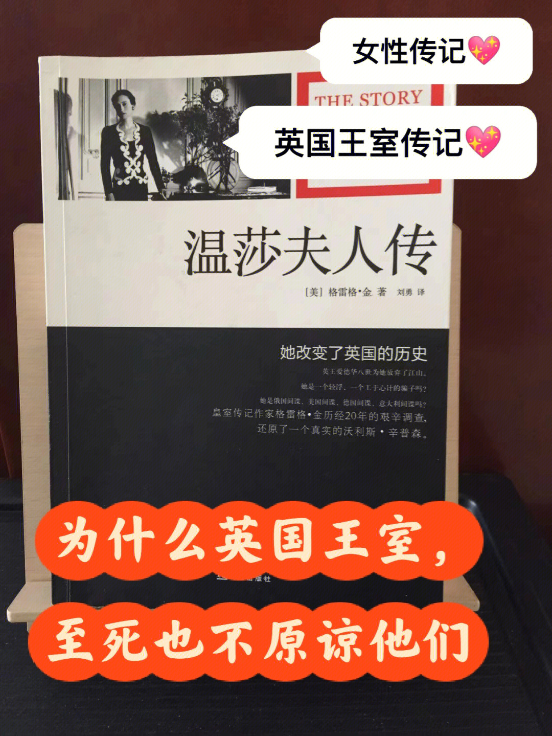 95作者写传记,是想给辛普森夫人正名——她被英国的史家们喷了太多