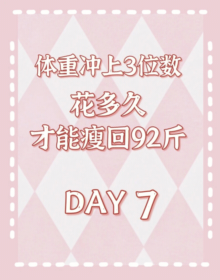 3位数花多久才能瘦回92斤