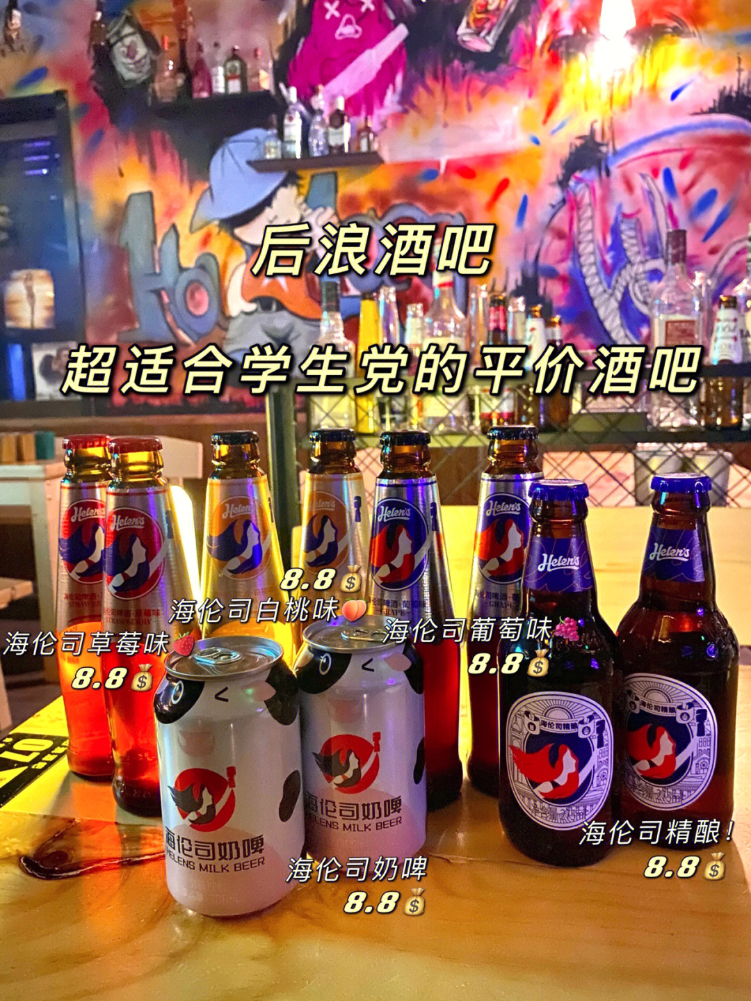 helens酒吧酒水价格图片