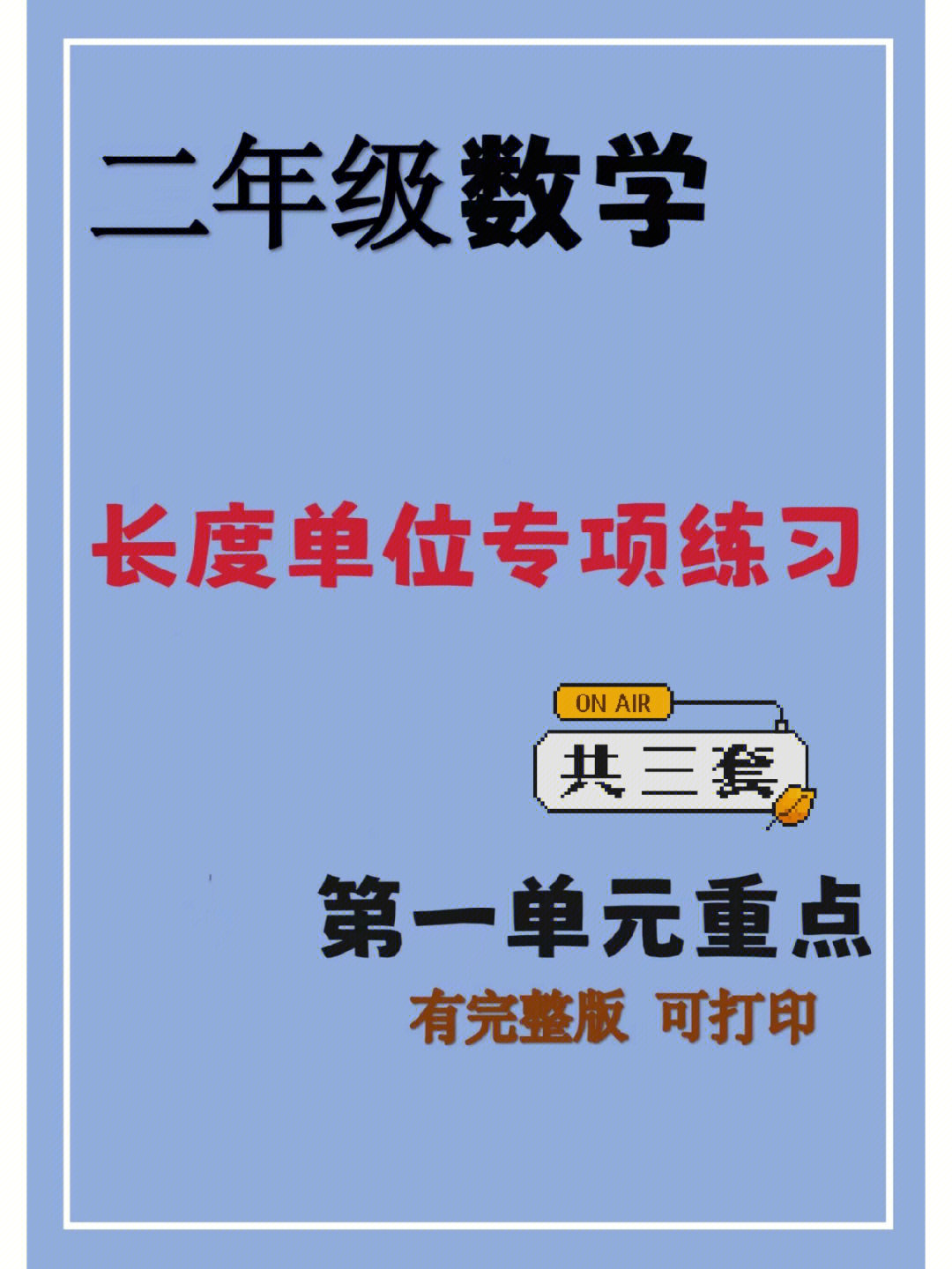 二年级第一单元重点长度单位专项练习