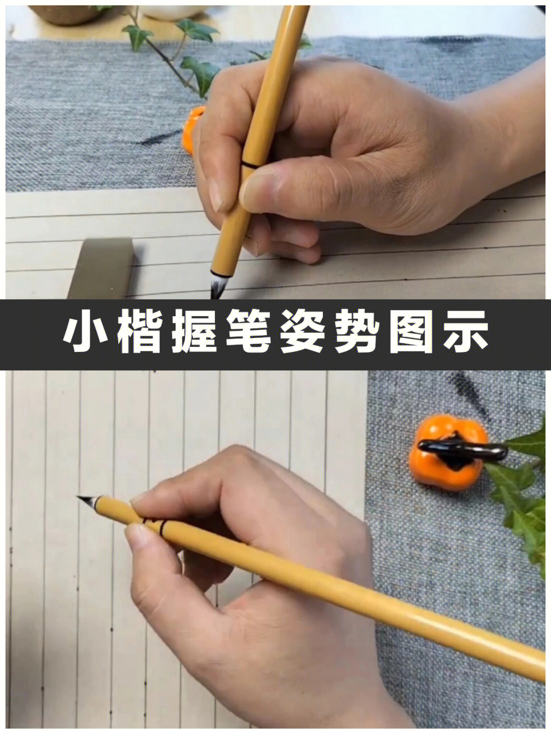 毛笔字握笔方法图片