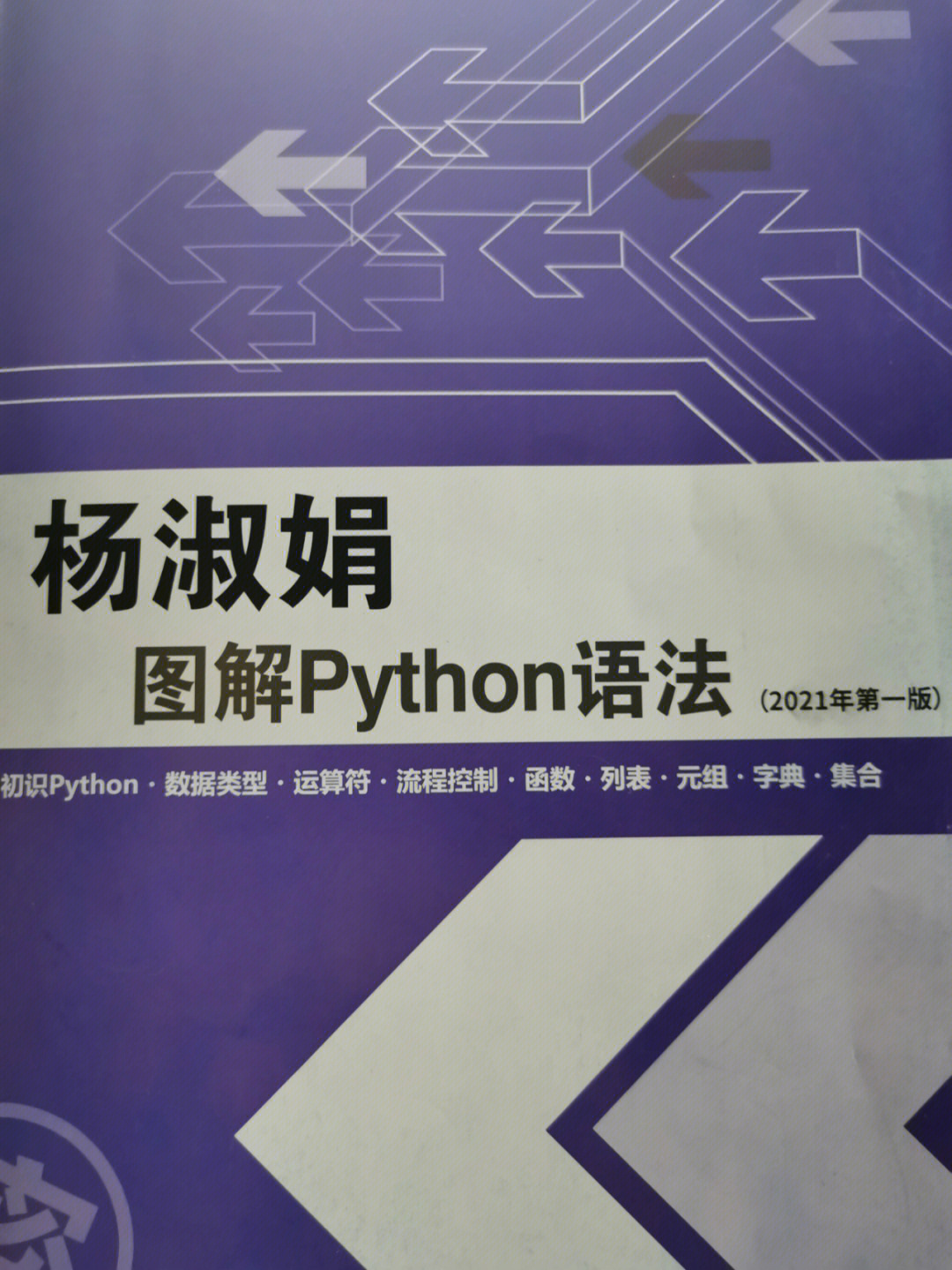 自学编程杨淑娟图解python语法