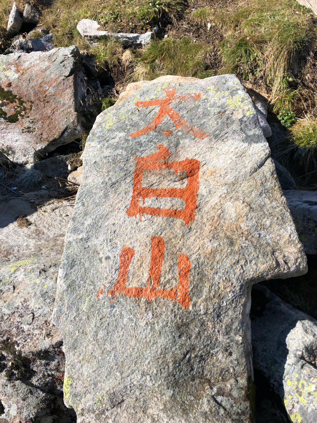 宝鸡太白山