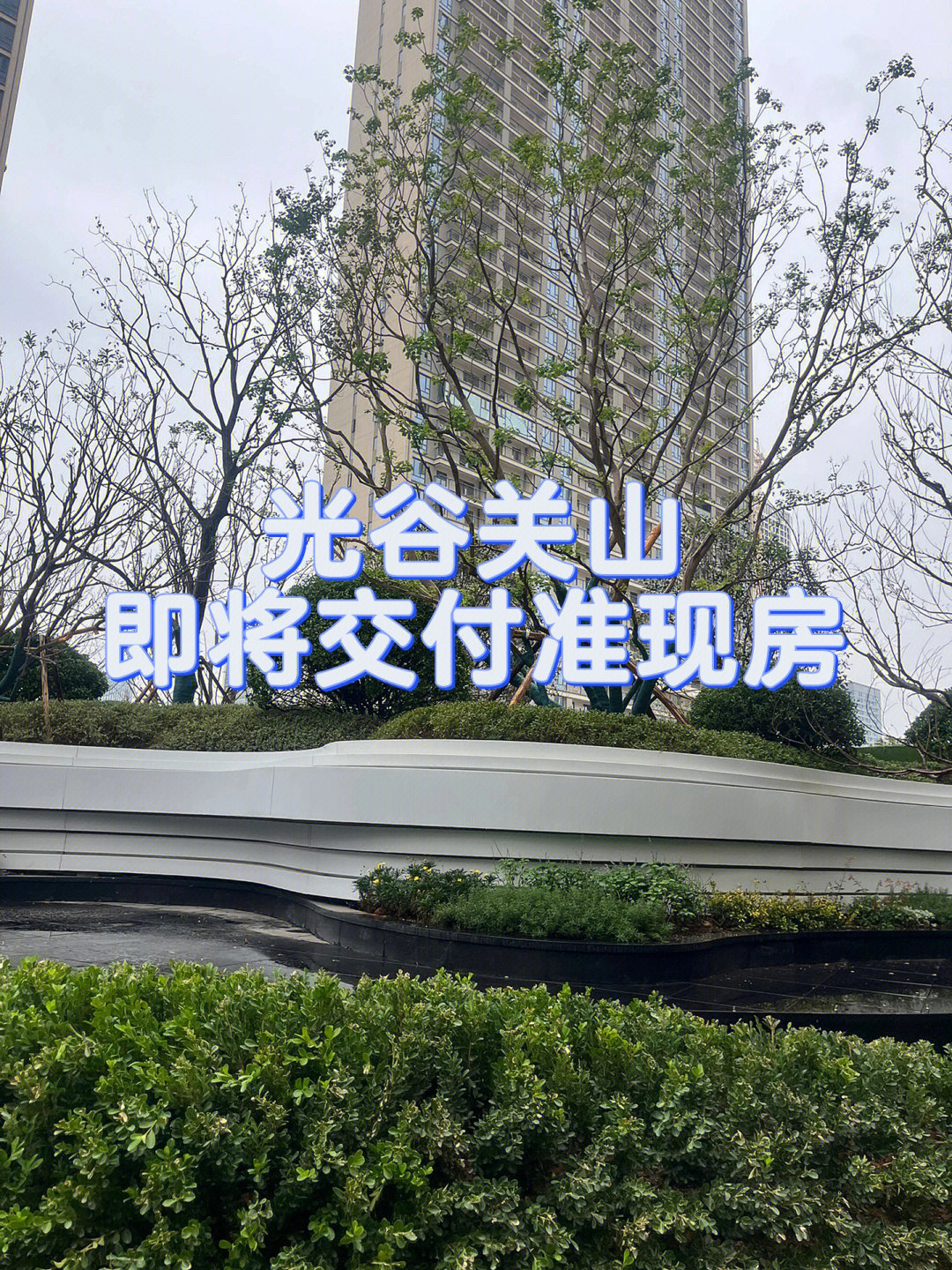 光谷关山旭辉千山凌云即将交付准现房