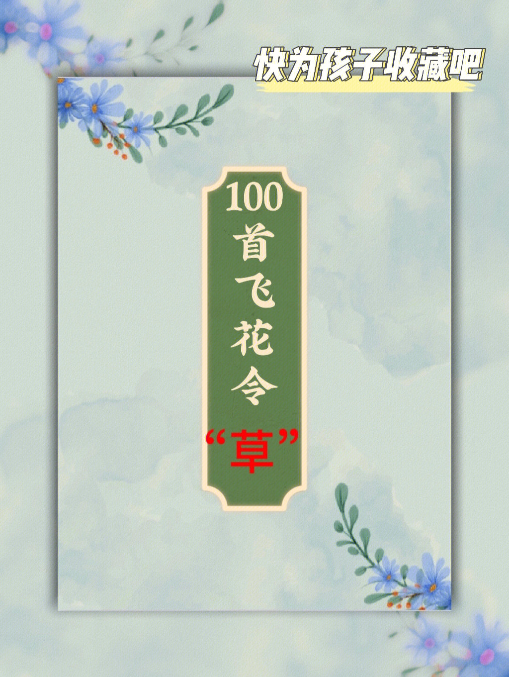 100首飞花令草快和孩子玩起来