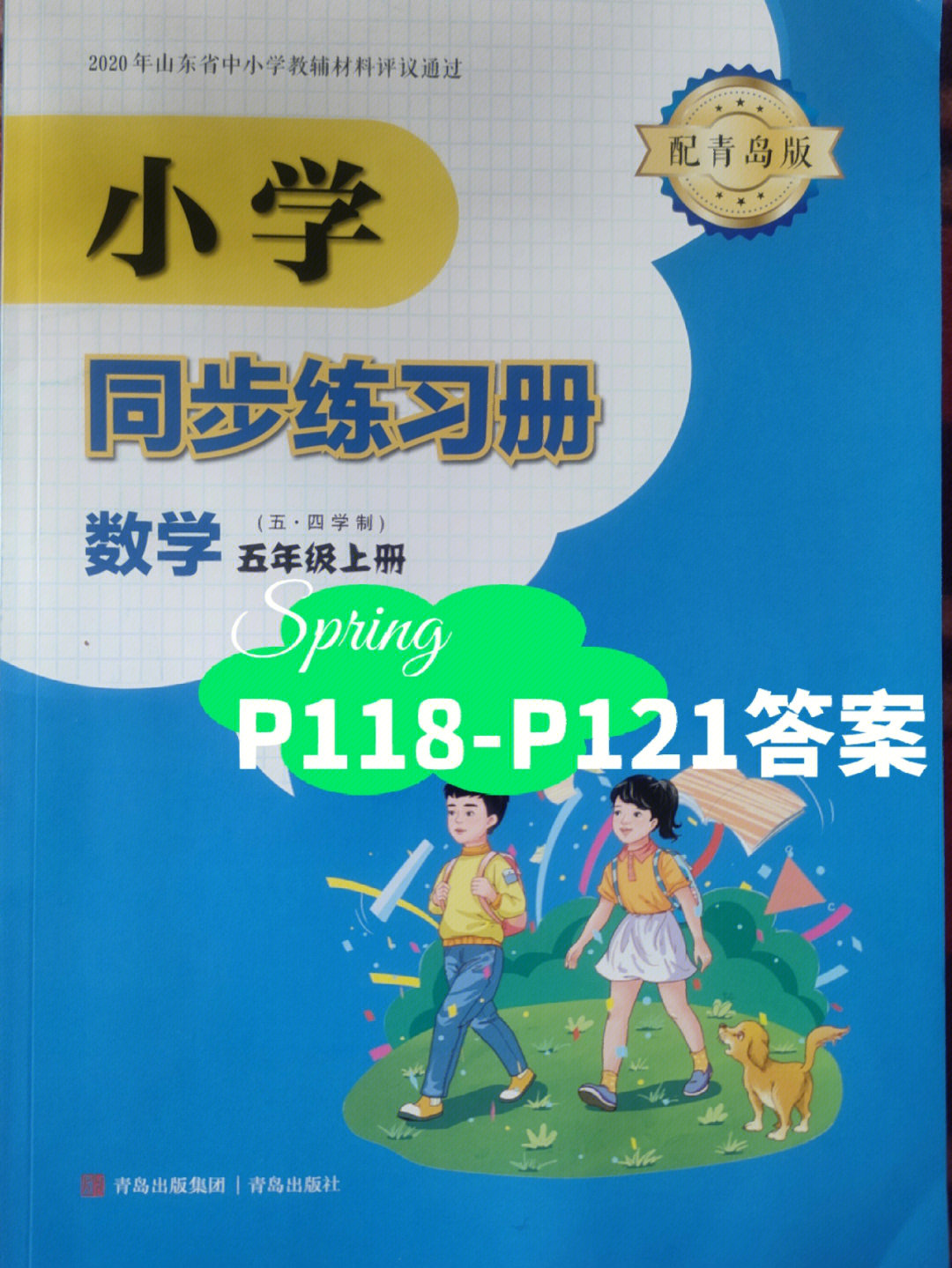 五年级上册数学同步练习册答案青岛版五四制