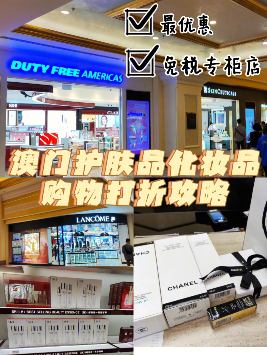 澳门护肤品化妆品购买攻略免税店指南