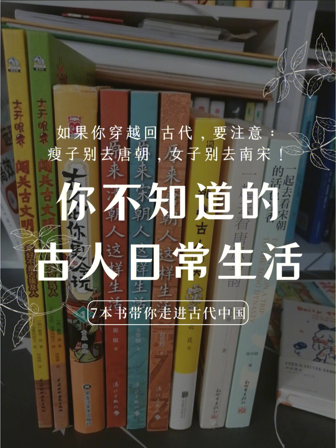 7本书带你走进古代中国你想穿回哪个朝代