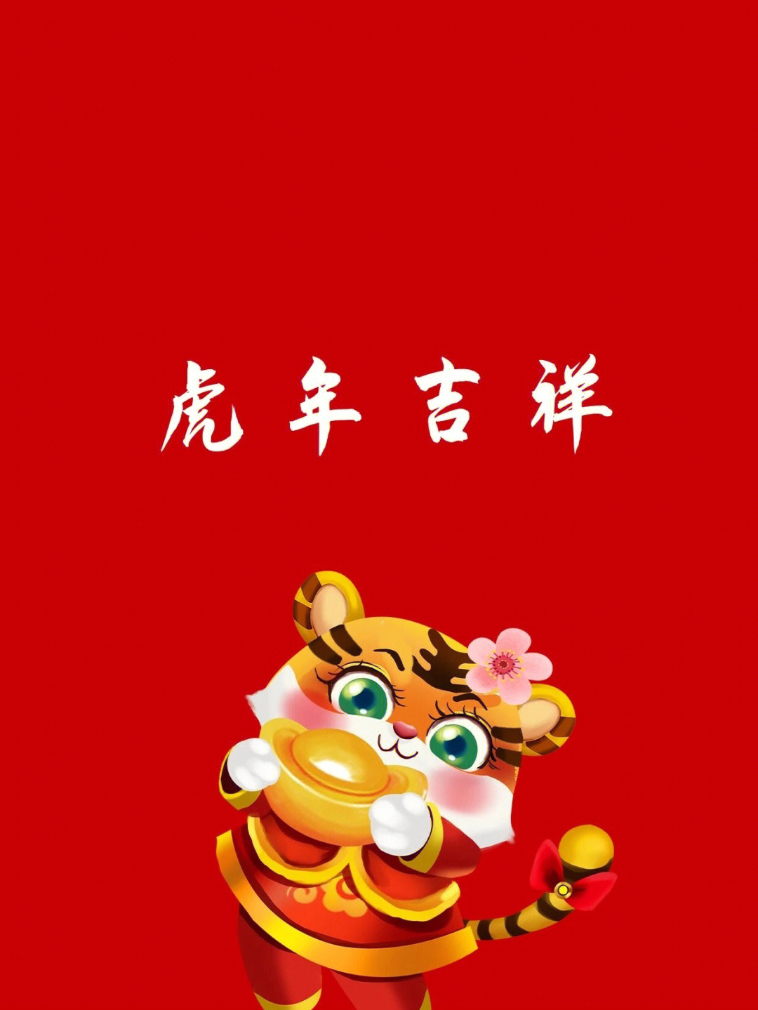 虎年祝福语背景图片图片