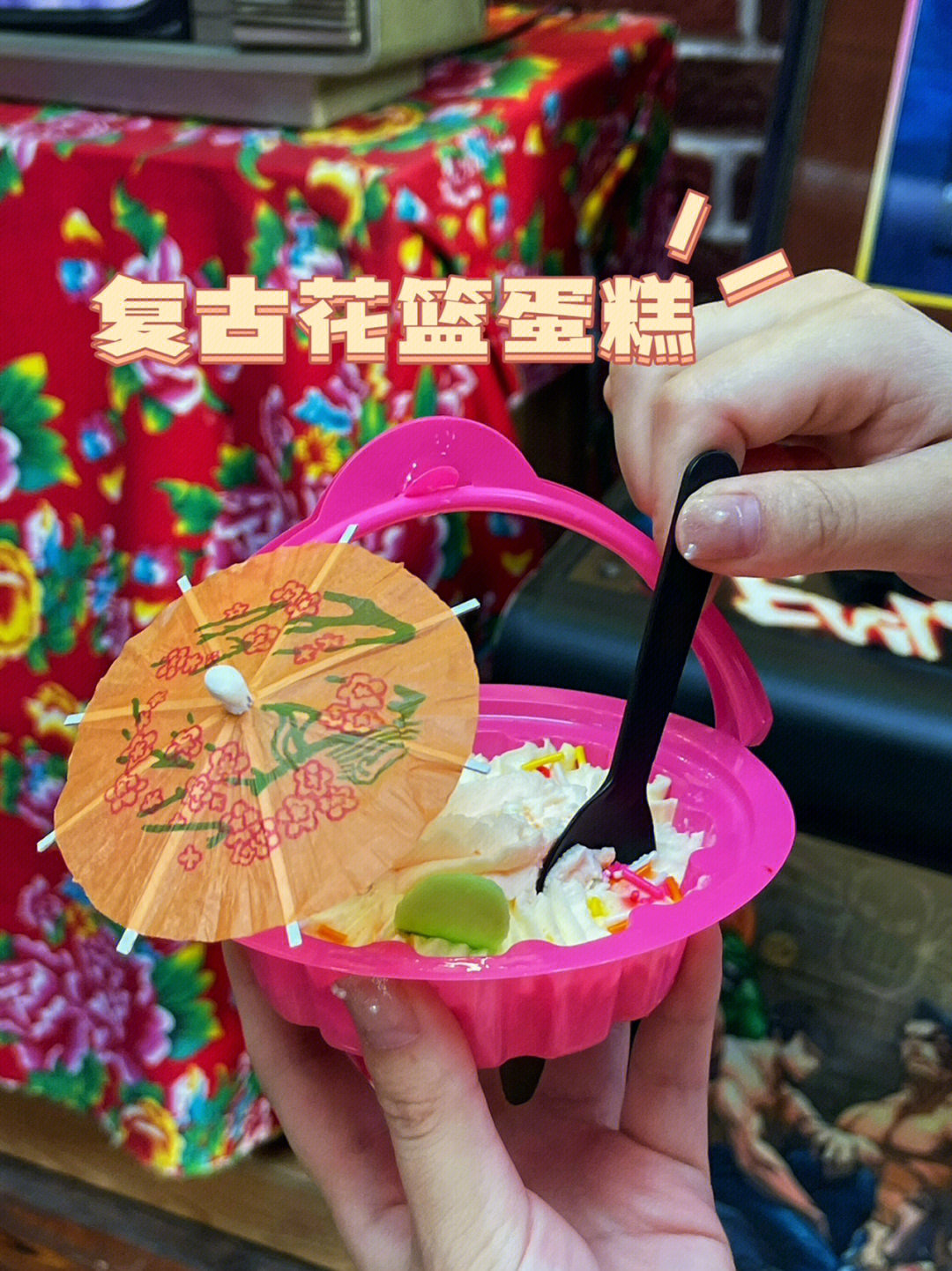 小时候花篮蛋糕图片