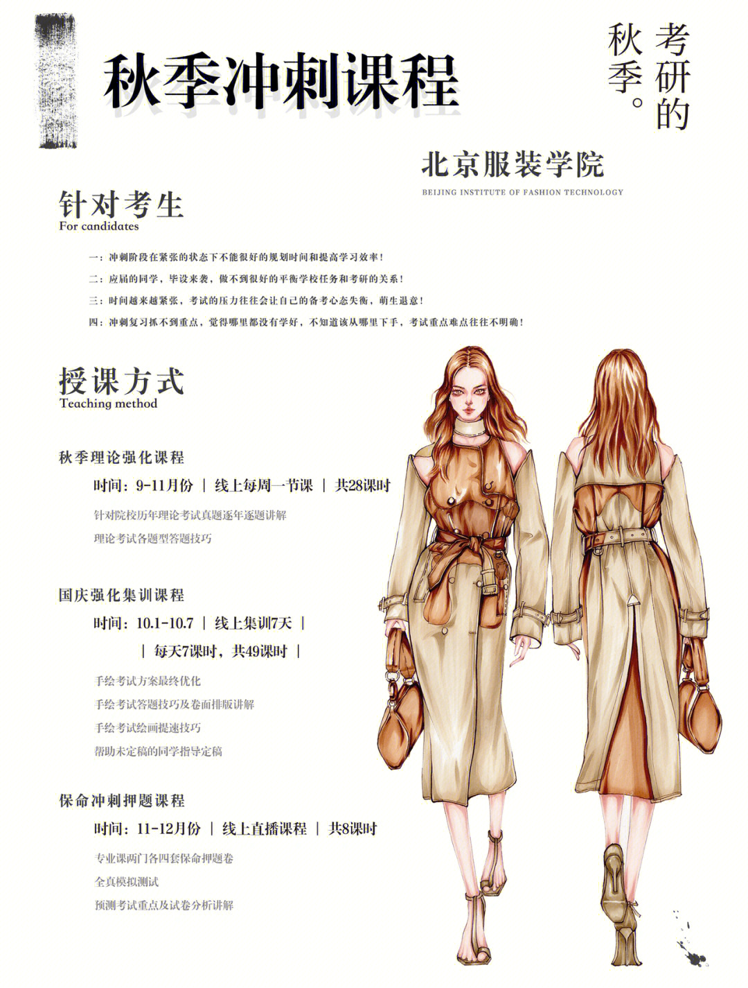 北京服装学院服装设计考研秋季冲刺课程