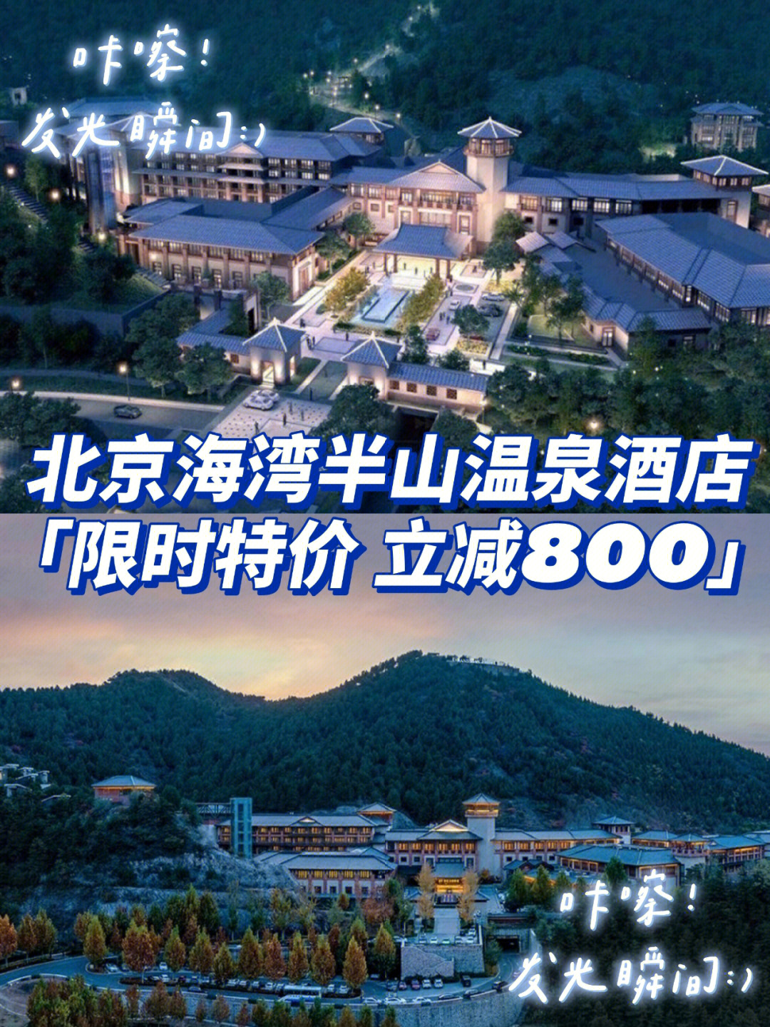 立减800北京海湾半山温泉酒店北京周边游