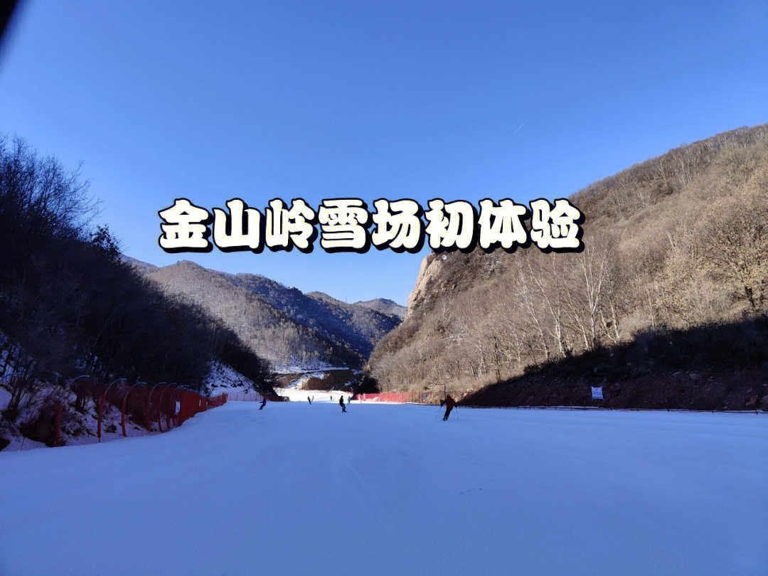 金山岭滑雪场雪道长度图片