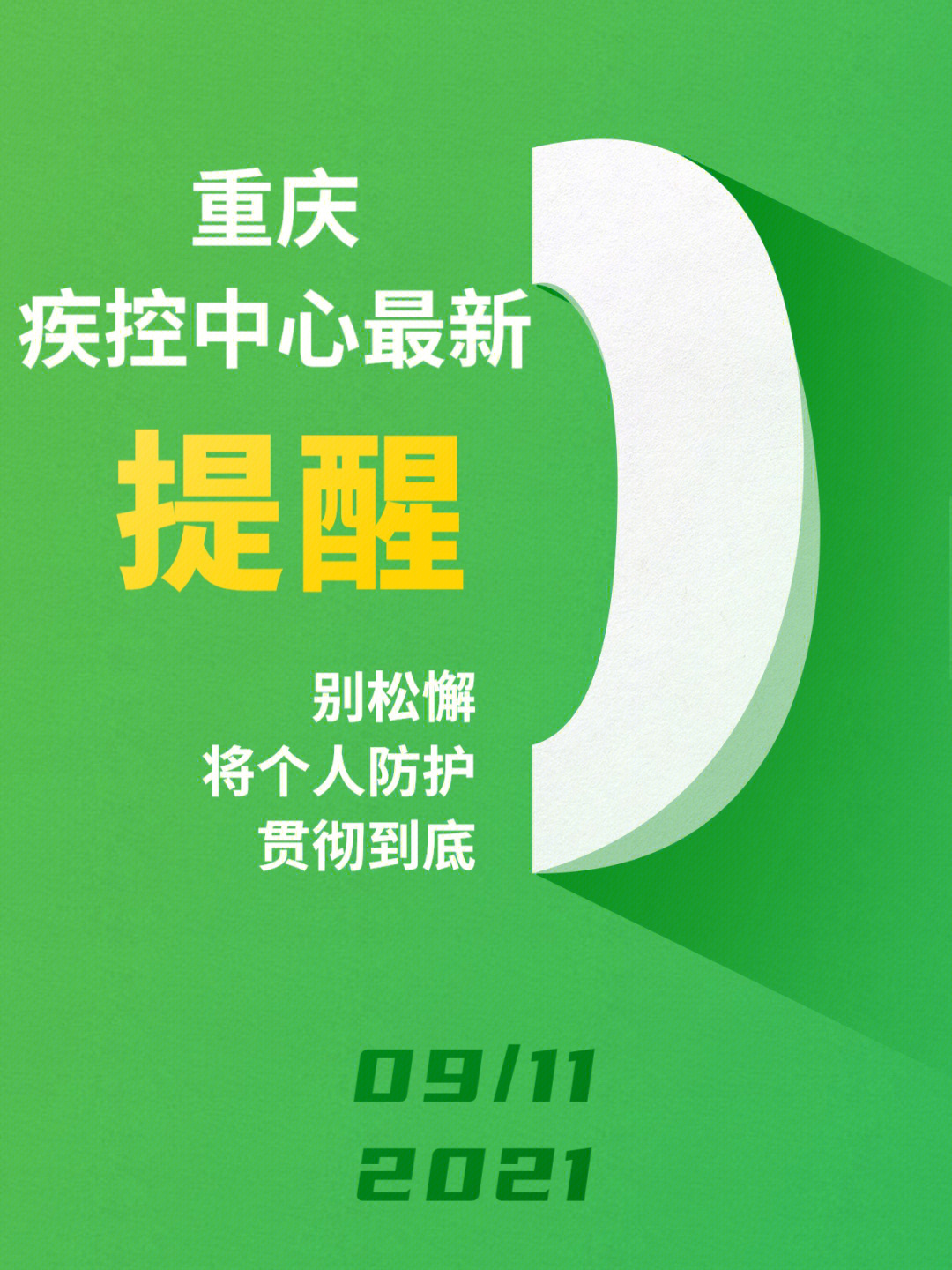 根据风险区等级调整情况和我市疫情防控有关规定,重庆市疾控中心提醒