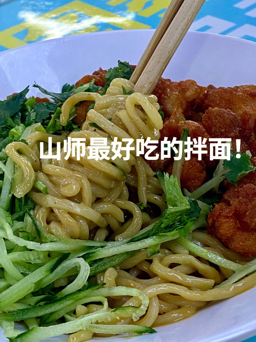 山师美食二餐二楼奉天小馆家的辣肉拌面