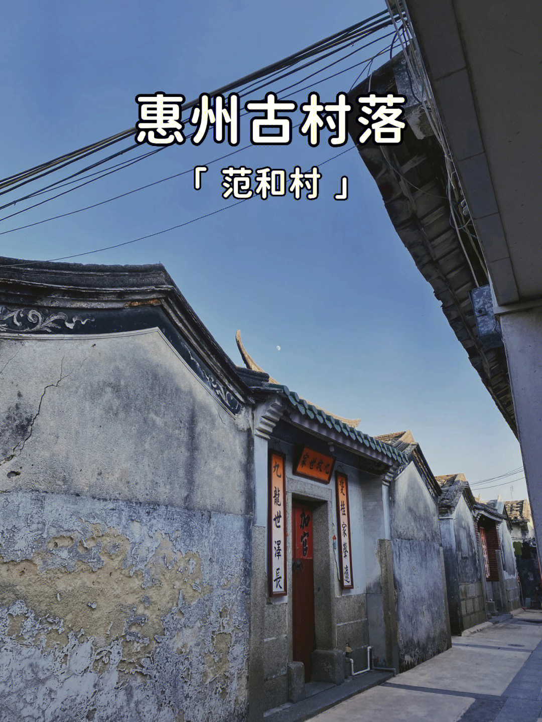 惠州古村92《范和村》享受人间烟火气息92