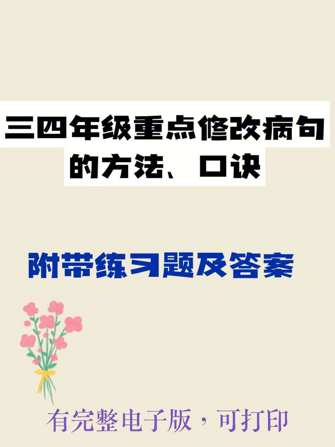 小学语文#修改病句#学习方法#知识点总结#三年级语文#四