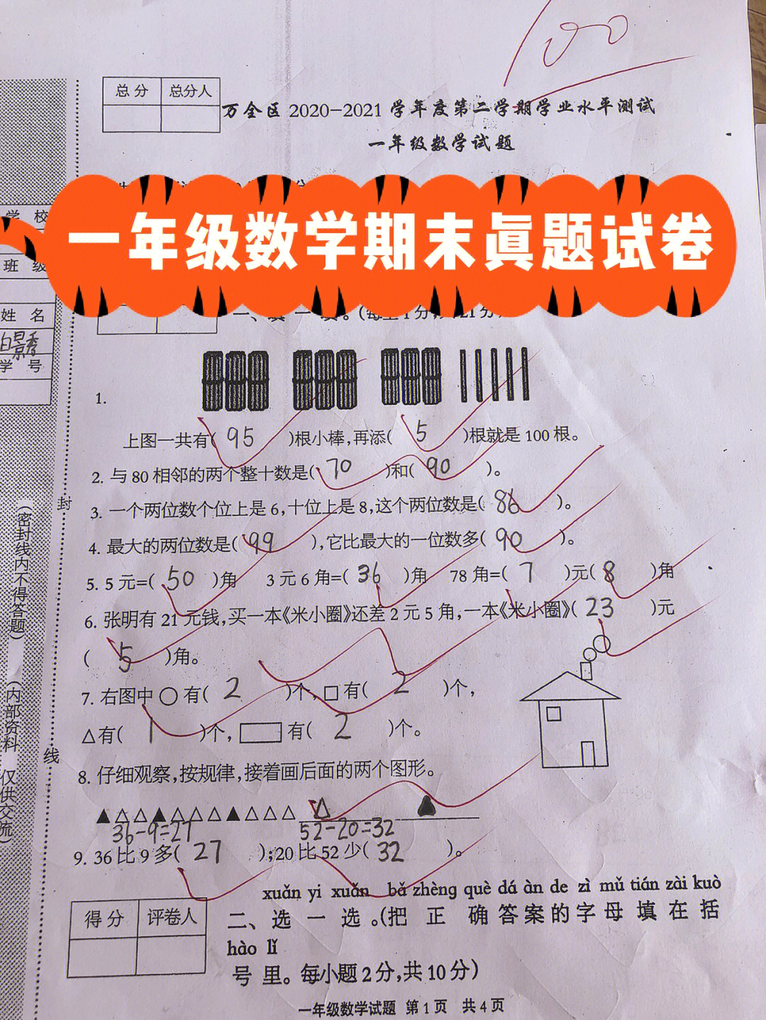 一年级数学期末真题试卷