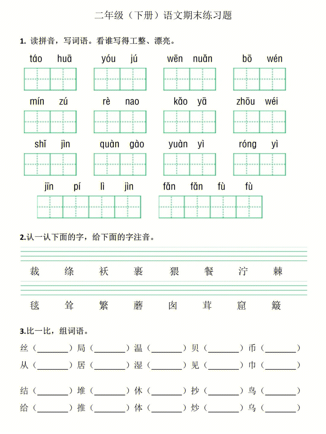 二年级下语文期末复习练习