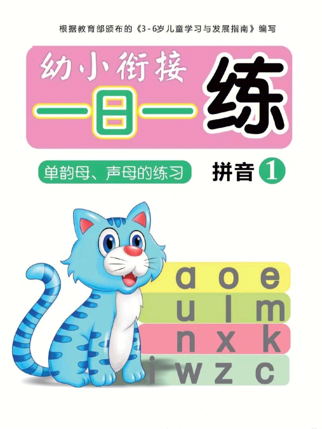 会很吃力的整理了一套趣味拼音练习资料,提供给即将上一年级的宝贝