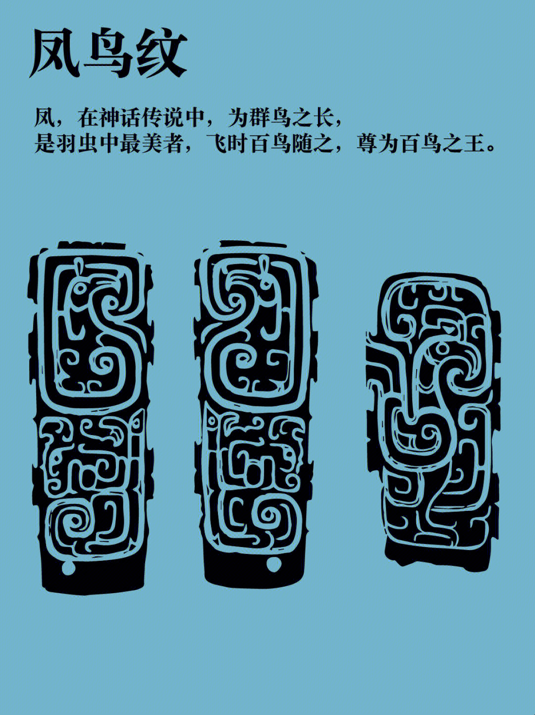 96凤鸟纹,古代青铜器纹饰之一.