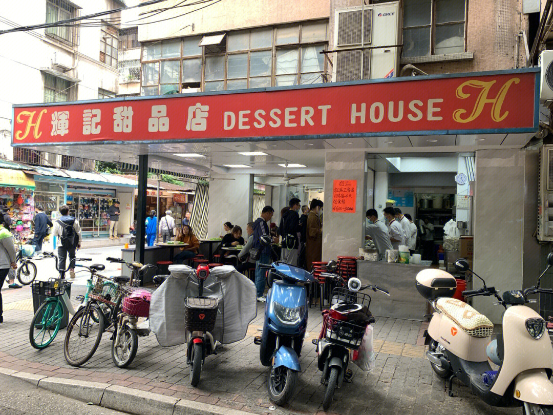 辉记甜品店佛山老字号图片