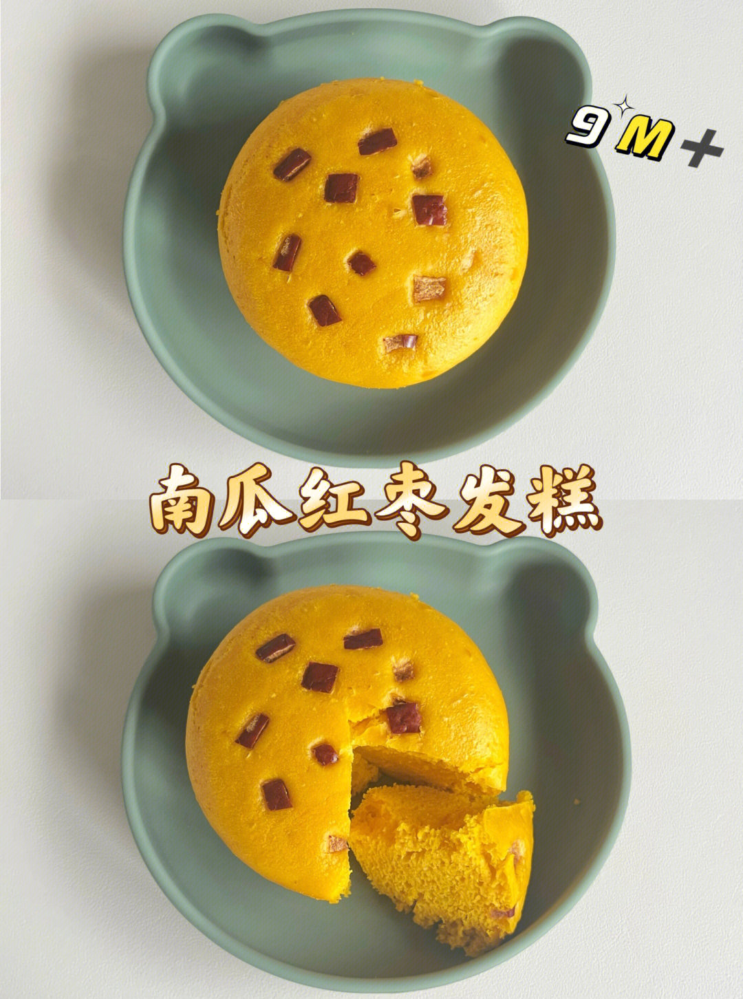 9月龄宝宝辅食南瓜红枣发糕没牙也可以吃