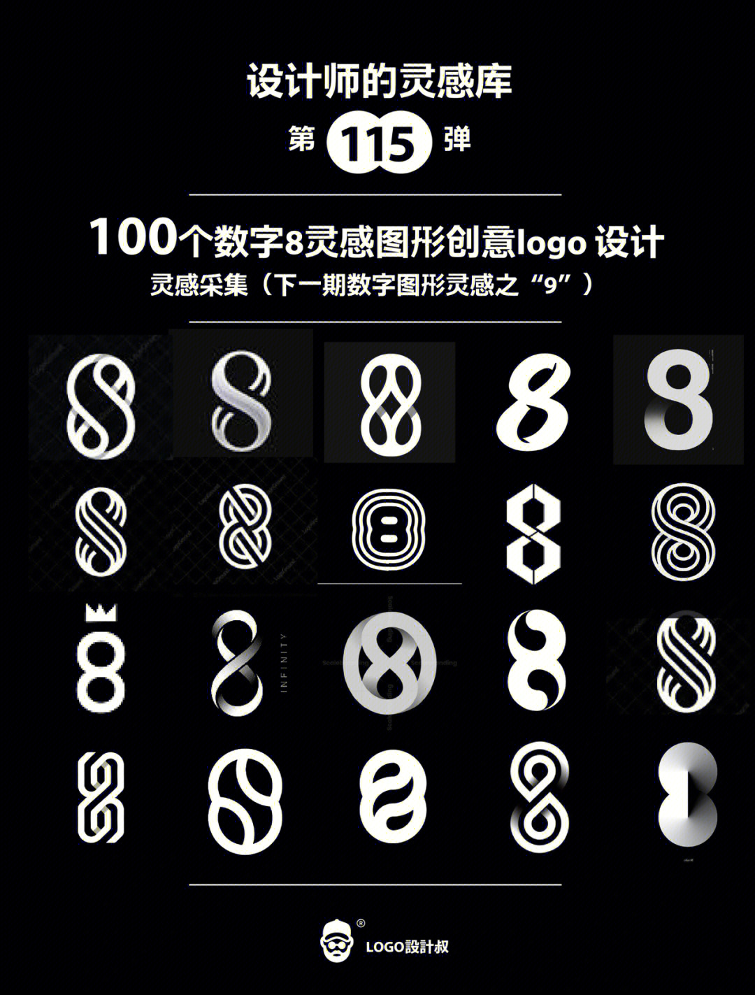 灵感采集86699个数字8元素图形logo设计分享