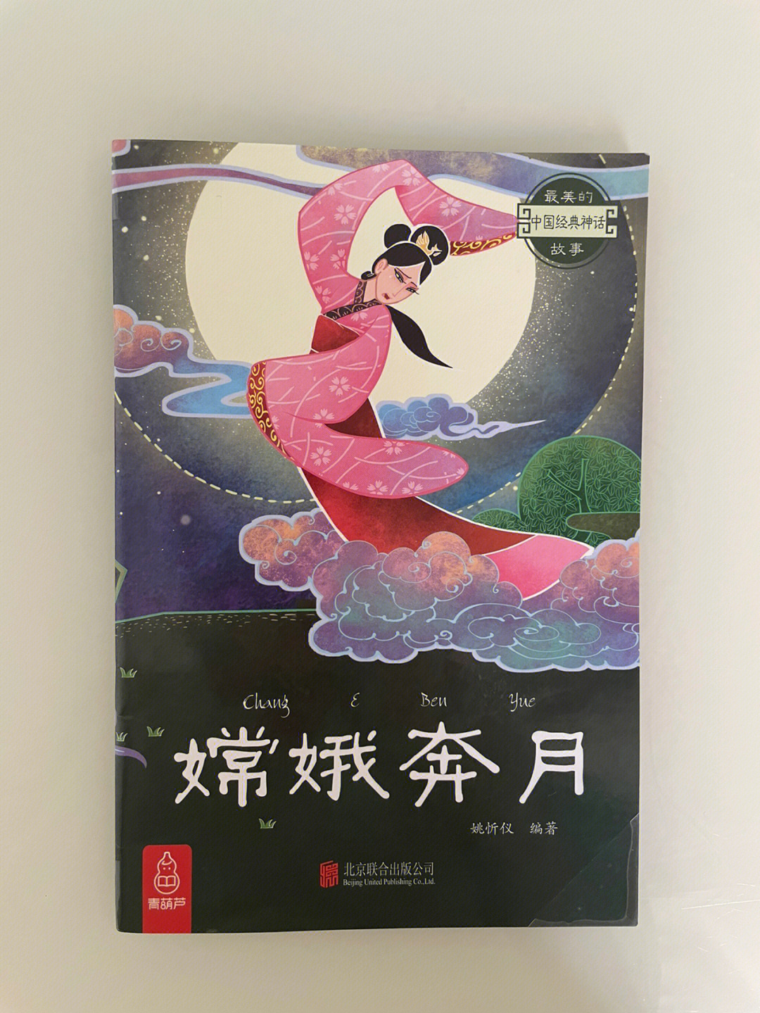 中国经典神话故事嫦娥奔月