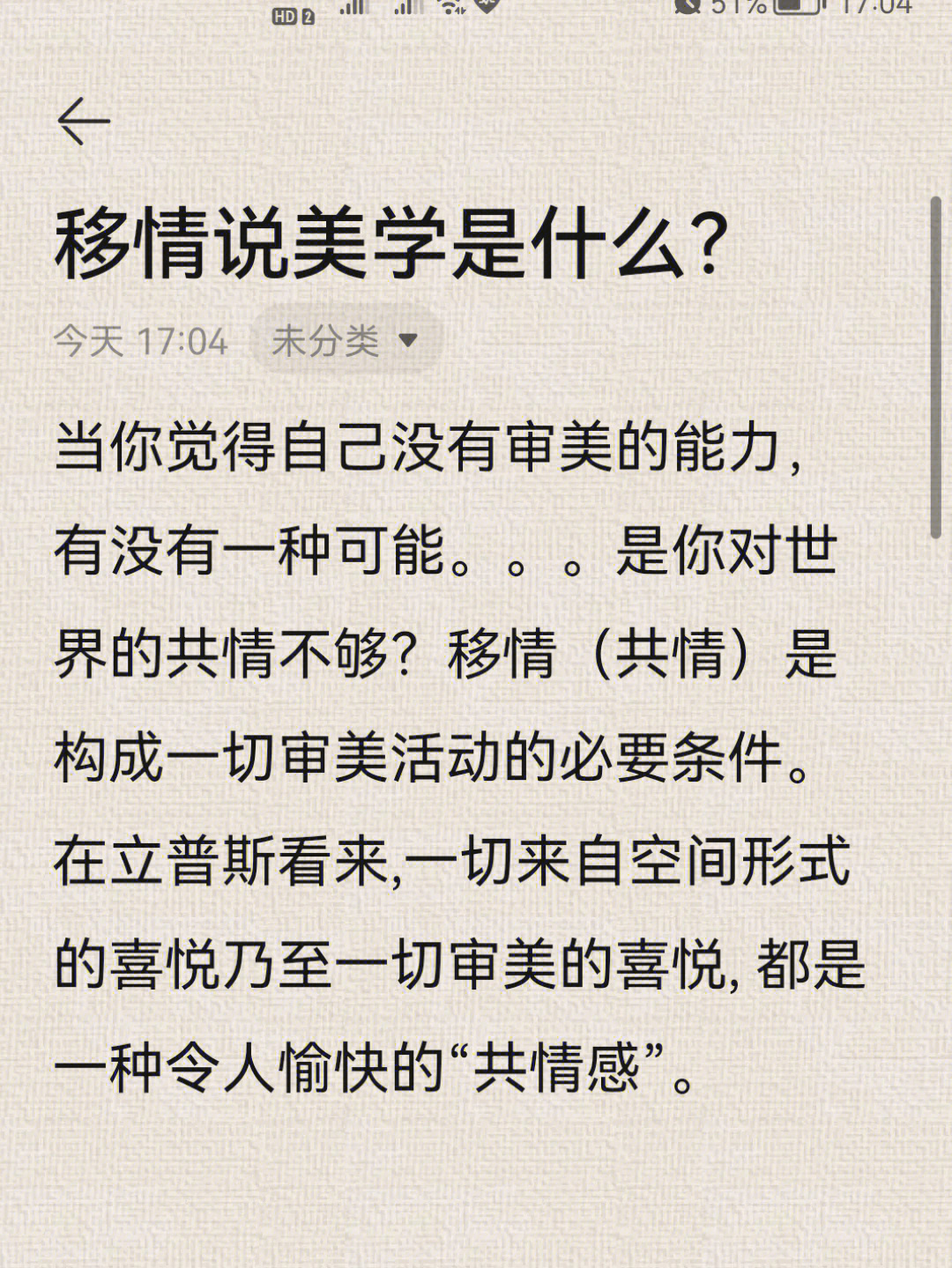 移情(共情)是构成一切审美活动的必要条件.