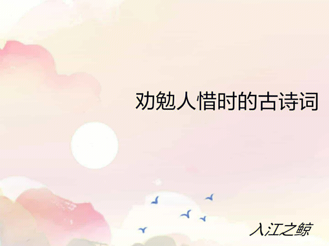 诗词盘点1惜时