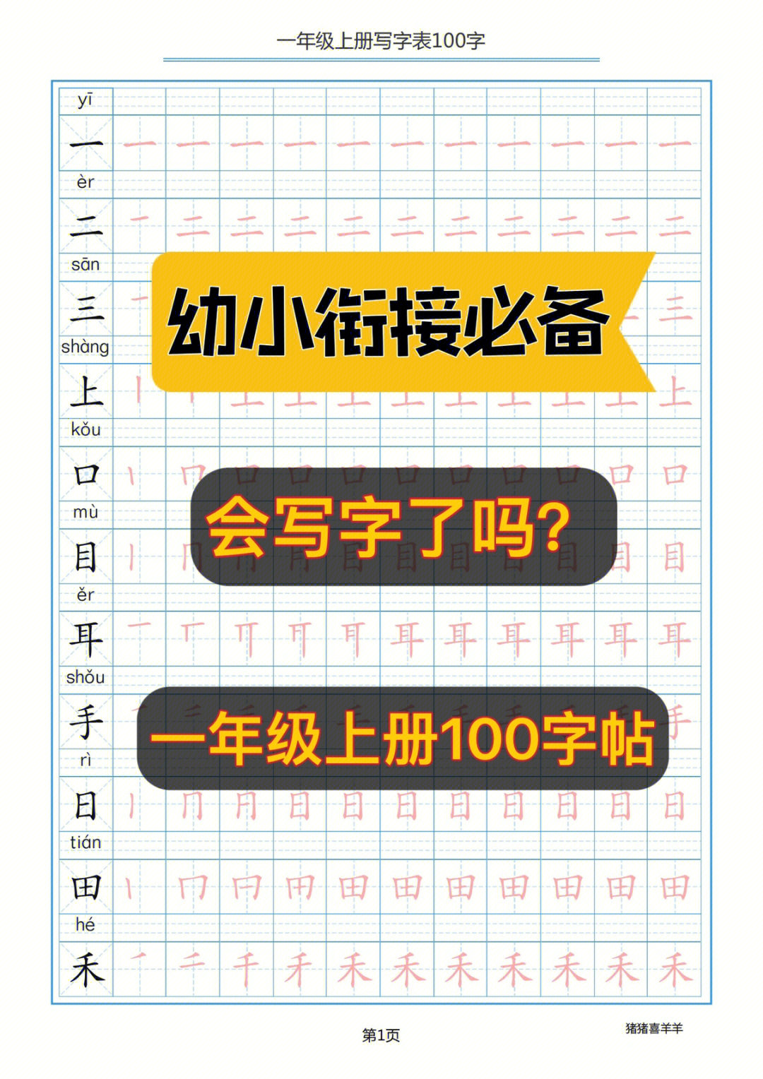 一年级上册写字表100字临摹字帖幼小衔接