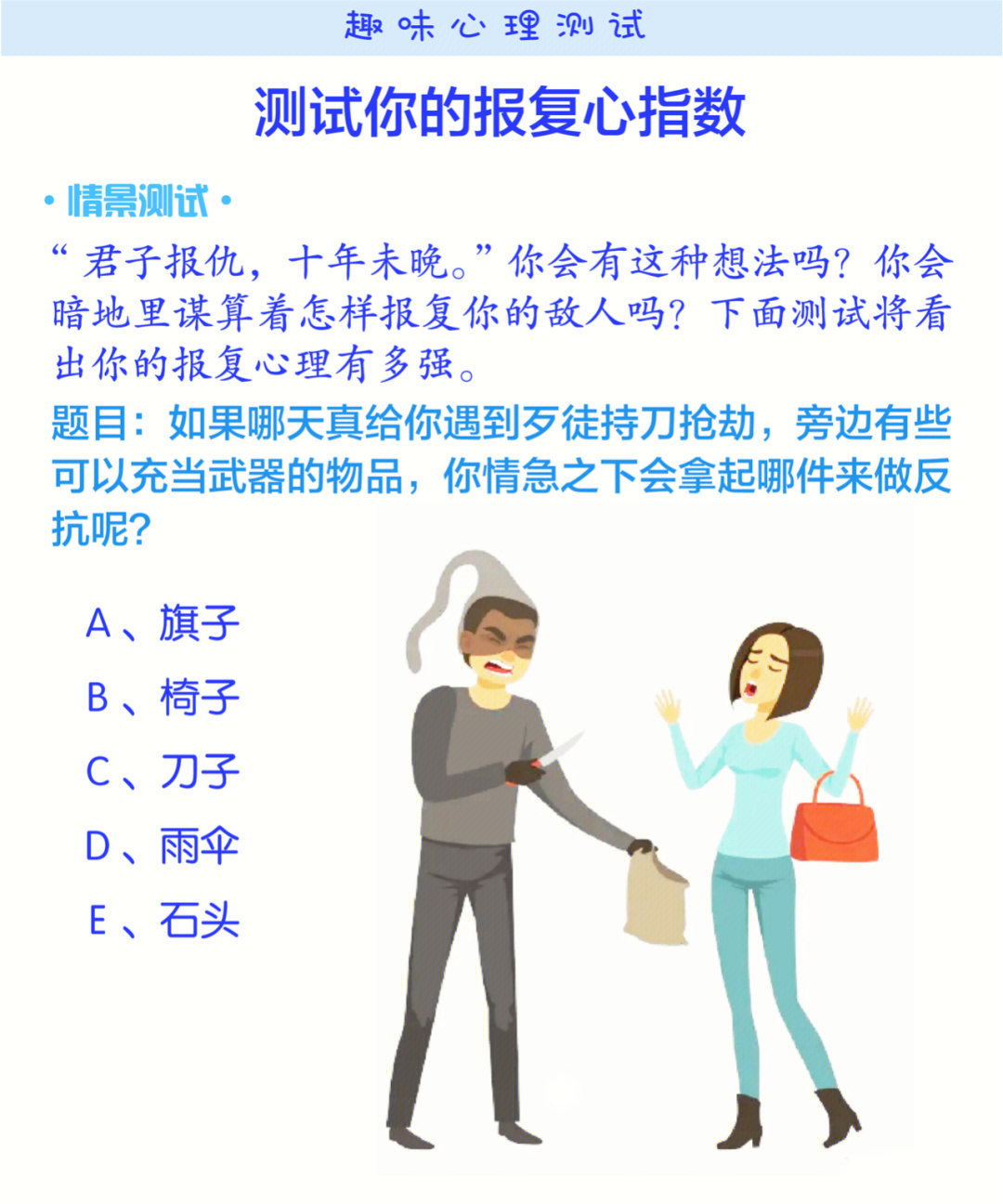 趣味测试测试你的报复心指数