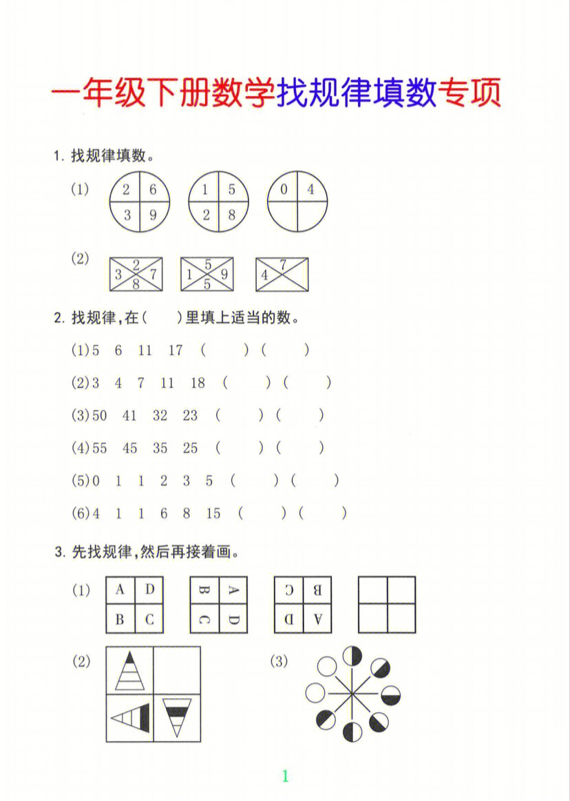 一年级下册数学找规律3