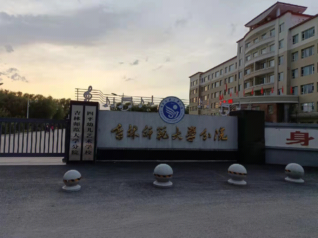 蹲吉林师范大学四平分院22届的学弟学妹