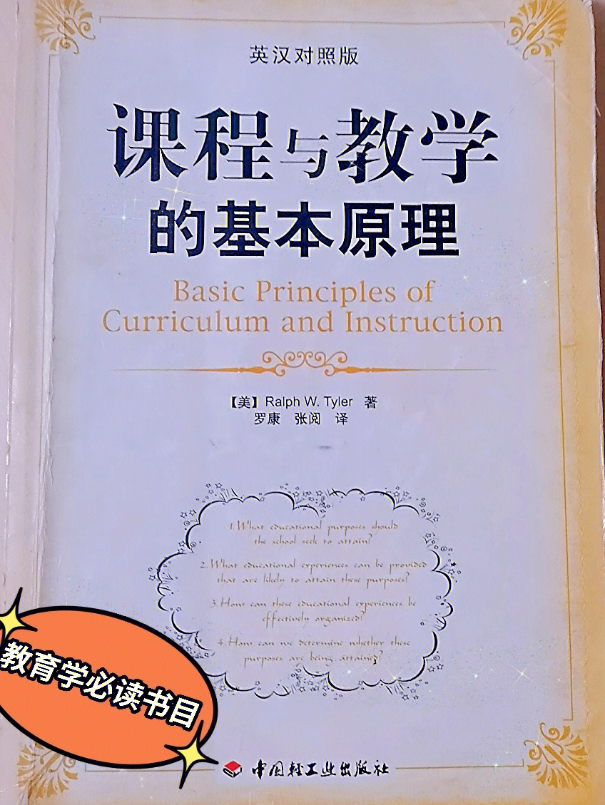 每一个师范生都必读的书目《课程与教学的基本原理,泰勒在这本书中