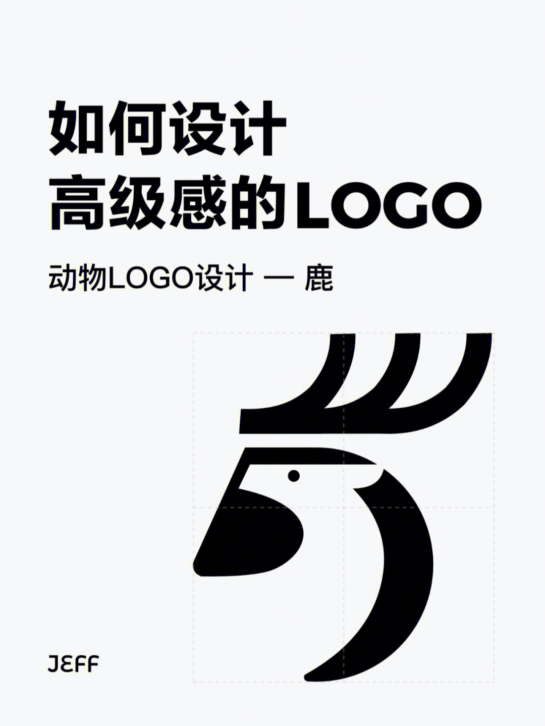 设计干货60动物鹿的logo设计分享