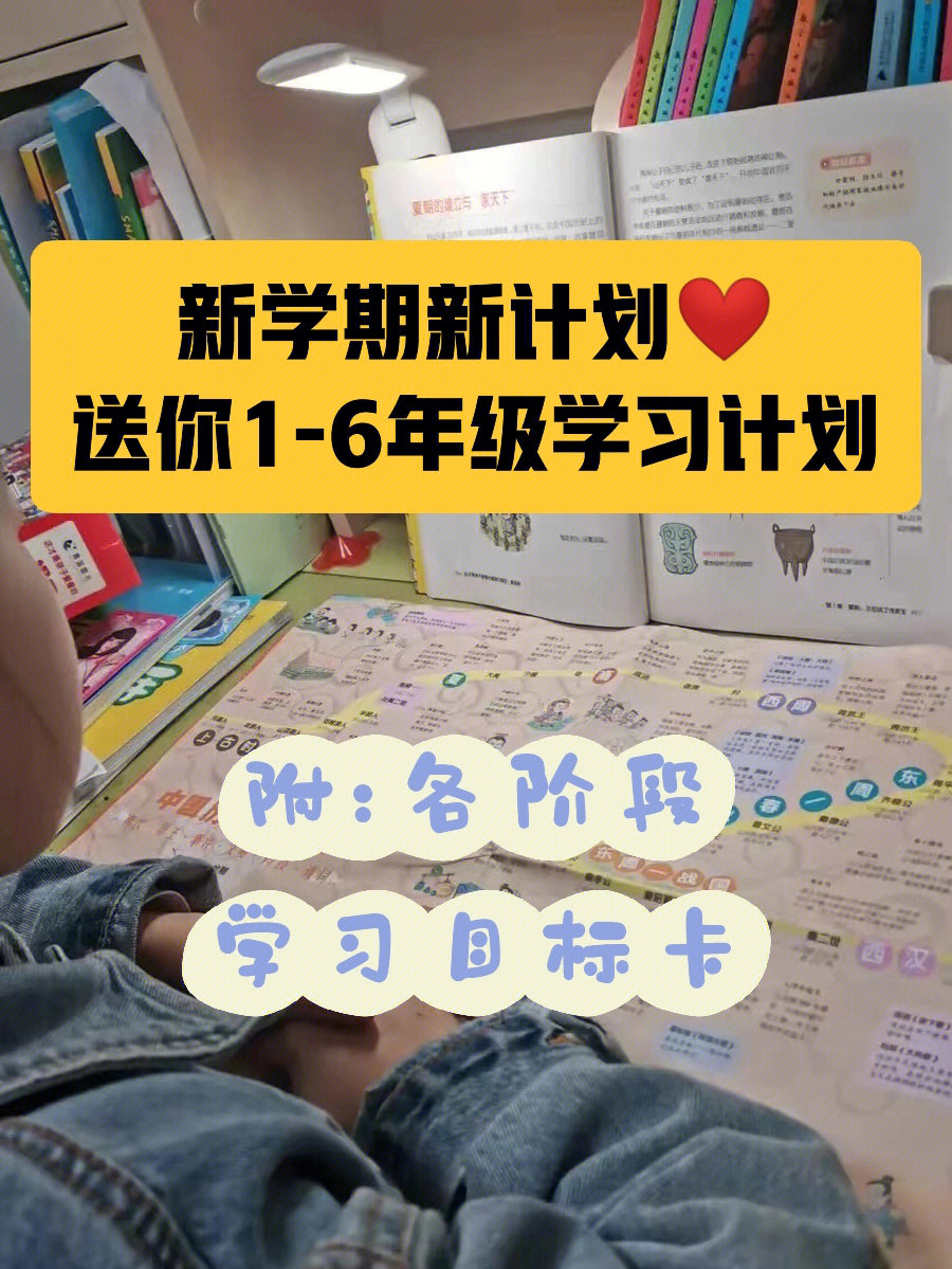 新学期新计划7816年级日常学习计划