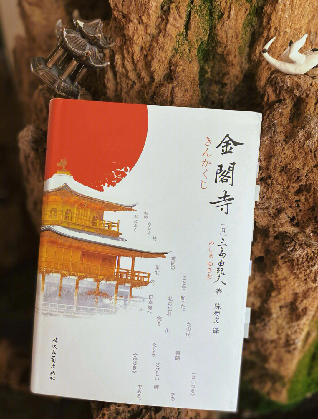 金阁寺三岛由纪夫名句图片