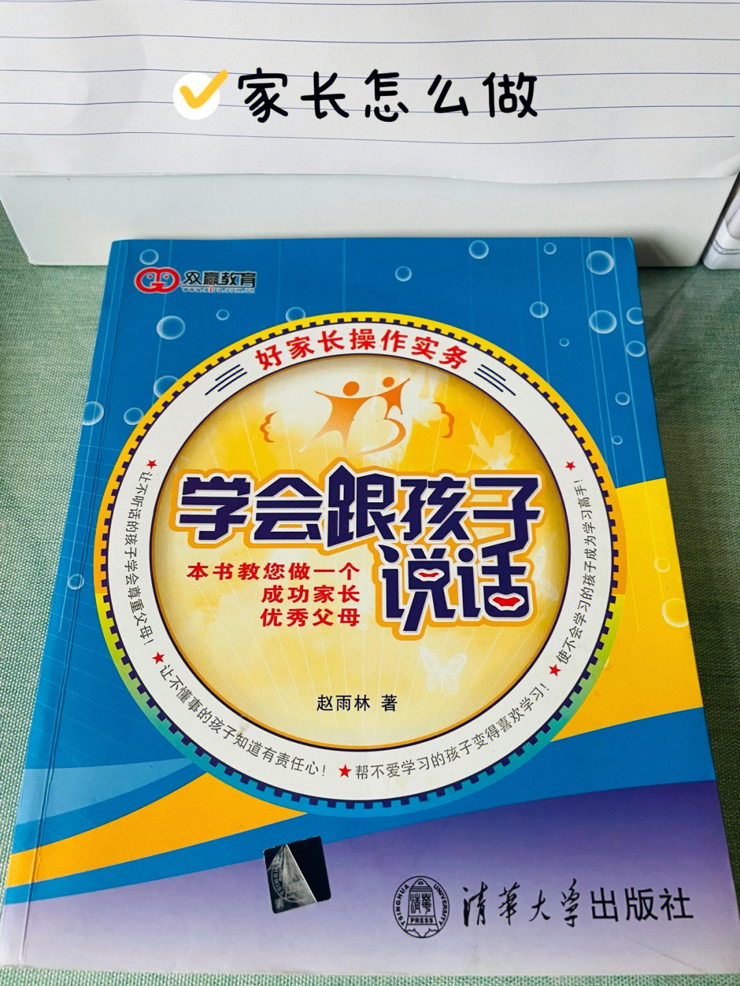 书名《学会跟孩子说话》作者:赵雨林阅读时间:2021.11.