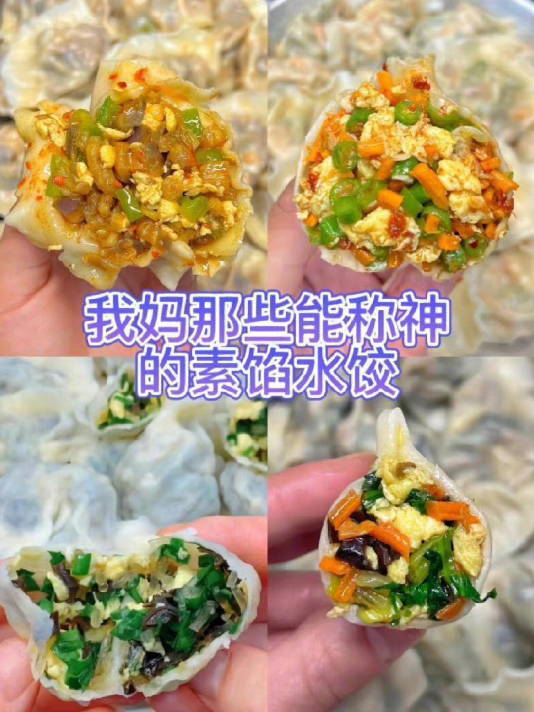 素饺子馅100种做法图片