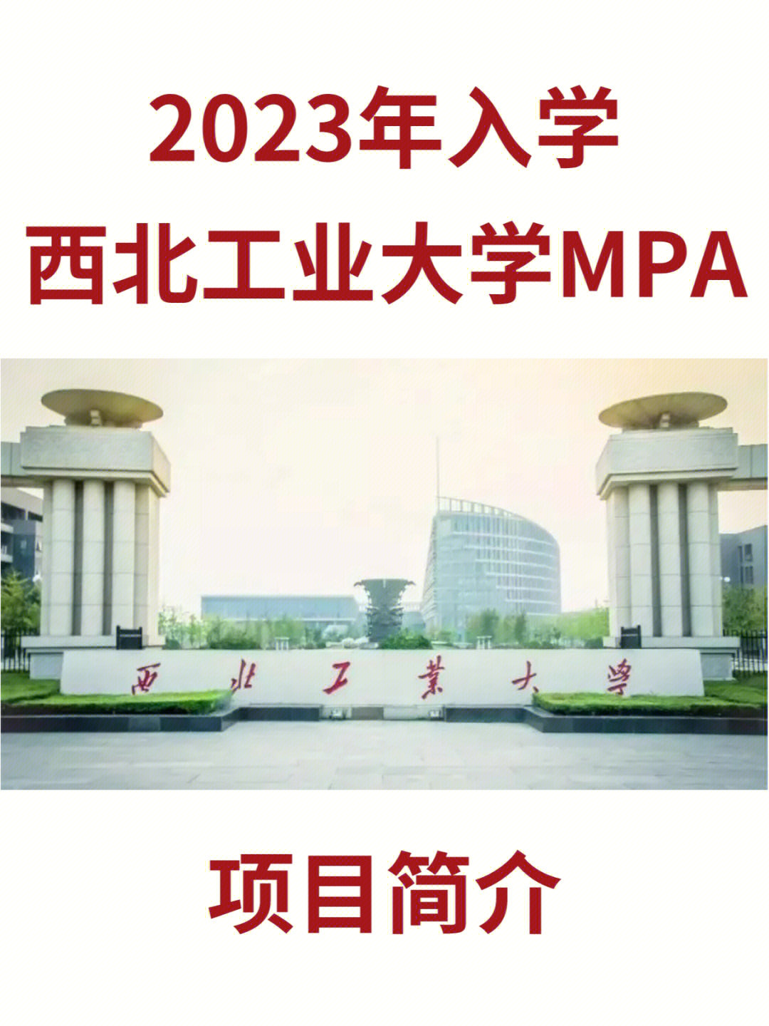 西北工业大学简介图片