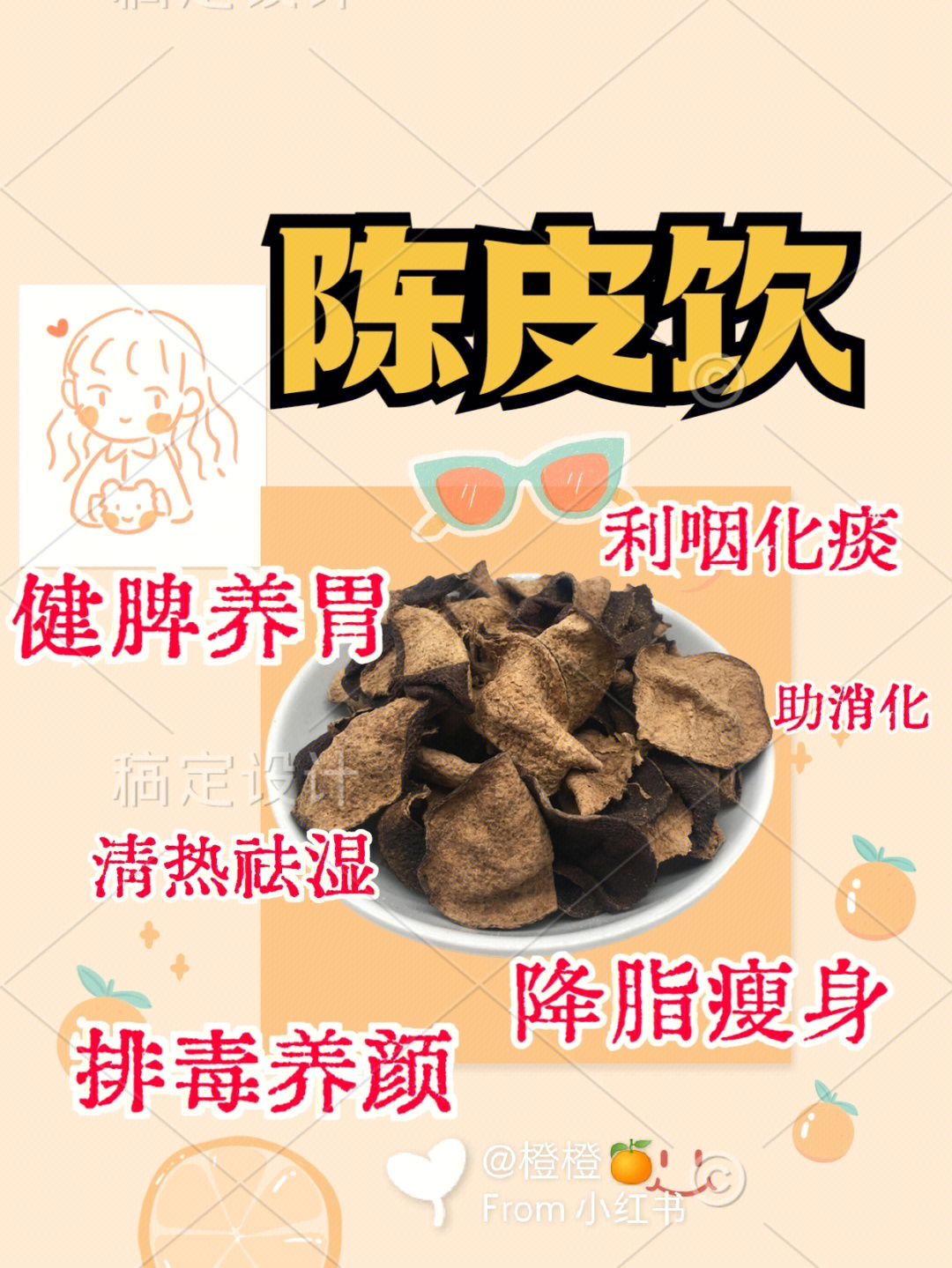 理气化痰陈皮饮