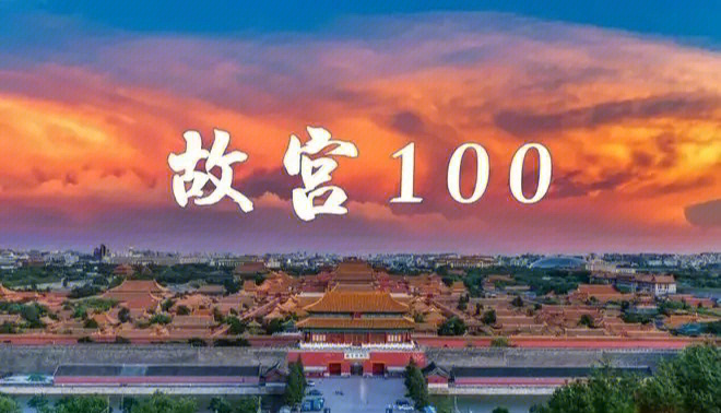 故宫100纪录片全集图片