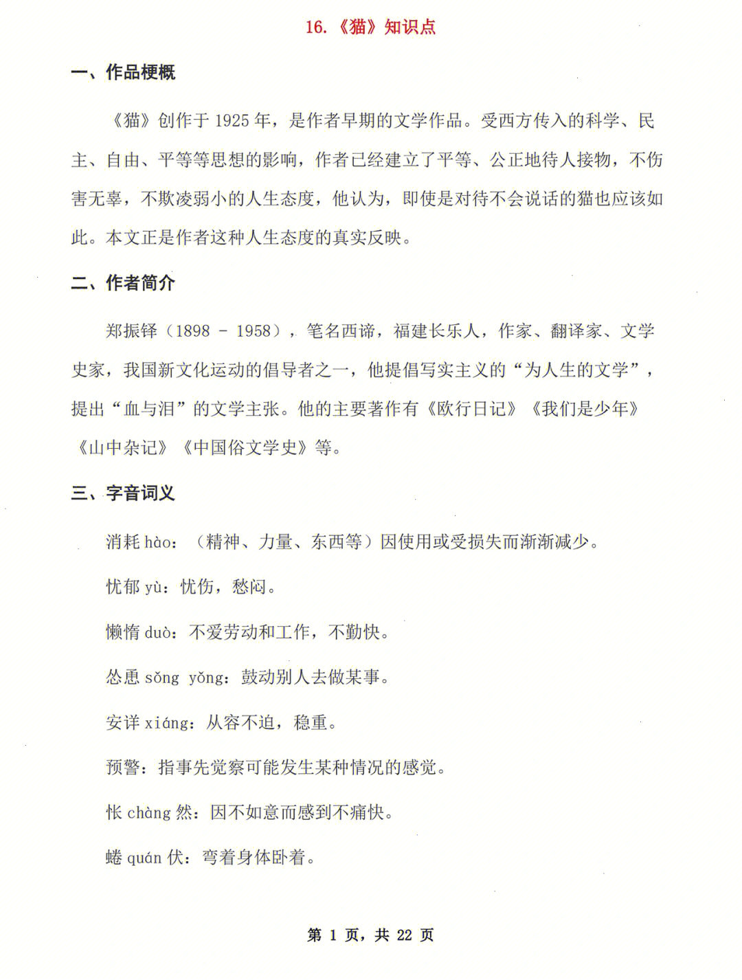 初中语文七年级上册第16课猫知识点及练